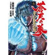 蒼天の拳 リジェネシス<6>(ゼノンコミックス) [コミック]