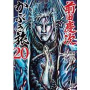 前田慶次 かぶき旅<20>(ゼノンコミックス) [コミック]