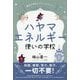 ハヤマエネルギー使いの学校―魔法の学校よりもっとすごい! 知識、練習、努力、修行、一切不要! [単行本]