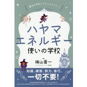 ハヤマエネルギー使いの学校―魔法の学校よりもっとすごい! 知識、練習、努力、修行、一切不要! [単行本]