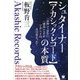 シュタイナー"アカシック・レコード"の本質―「記録」ではない、「創造」こそがアカシックの真の姿だった! [単行本]