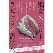 縄文×ケルト×ラピュタ×盃状穴―ピンク法螺貝が巻き起こすエキゾチック・ジャパン・ツアー [単行本]