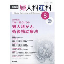 臨床婦人科産科 2025年 08月号 [雑誌]