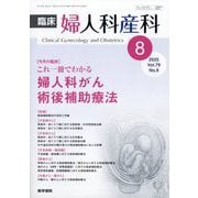 臨床婦人科産科 2025年 08月号 [雑誌]
