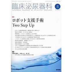 臨床泌尿器科 2025年 08月号 [雑誌]