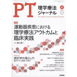 理学療法ジャーナル 2025年 08月号 [雑誌]