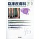 臨床皮膚科 2025年 07月号 [雑誌]