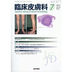 臨床皮膚科 2025年 07月号 [雑誌]