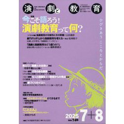 演劇と教育 2025年 08月号 [雑誌]