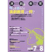 演劇と教育 2025年 08月号 [雑誌]
