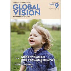 グローバルヴィジョン 2025年 09月号 [雑誌]