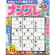 ナンプレ広場 2025年 10月号 [雑誌]