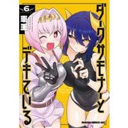ダークサモナーとデキている　6<6>(ドラゴンコミックスエイジ) [コミック]