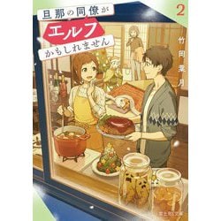 旦那の同僚がエルフかもしれません〈2〉(富士見L文庫) [文庫]