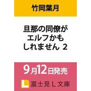 旦那の同僚がエルフかもしれません 2（富士見L文庫） [文庫]