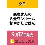 悪魔さんの8畳ワンルーム甘やかしごはん<1>（富士見L文庫） [文庫]