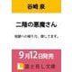 二階の悪魔さん 地獄への帰り方、探してます。<1>（富士見L文庫） [文庫]