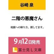 二階の悪魔さん 地獄への帰り方、探してます。<1>（富士見L文庫） [文庫]
