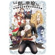 二階の悪魔さん 地獄への帰り方、探してます。<1>(富士見Ｌ文庫) [文庫]