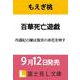 百華死亡遊戯 冷遇妃の瞳は後宮の命花を映す<1>（富士見L文庫） [文庫]