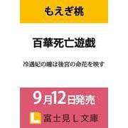 百華死亡遊戯 冷遇妃の瞳は後宮の命花を映す<1>（富士見L文庫） [文庫]
