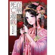 百華死亡遊戯 冷遇妃の瞳は後宮の命花を映す<1>(富士見Ｌ文庫) [文庫]