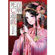 百華死亡遊戯―冷遇妃の瞳は後宮の命花を映す(富士見L文庫) [文庫]