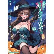 僕のカノジョ先生　15<15>(ドラゴンコミックスエイジ) [コミック]