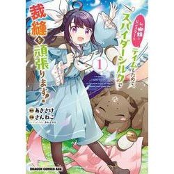 私、蜘蛛なモンスターをテイムしたので、スパイダーシルクで裁縫を頑張ります！ 1<1>(ドラゴンコミックスエイジ) [コミック]