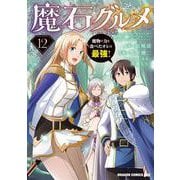 魔石グルメ 　12 魔物の力を食べたオレは最強！<12>(ドラゴンコミックスエイジ) [コミック]