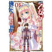 あの乙女ゲーは俺たちに厳しい世界です　０３<3>(ドラゴンコミックスエイジ) [コミック]