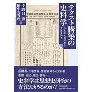 テクスト構築の史料学－日本近代思想史の方法を問う [単行本]