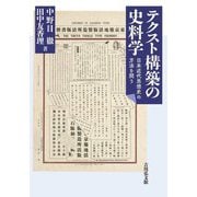 テクスト構築の史料学―日本近代思想史の方法を問う [単行本]