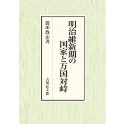 明治維新期の国家と万国対峙 [単行本]