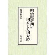 明治維新期の国家と万国対峙 [単行本]