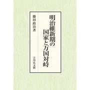 明治維新期の国家と万国対峙 [単行本]