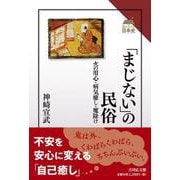 「まじない」の民俗－火の用心・病気癒し・魔除け(読みなおす日本史) [全集叢書]