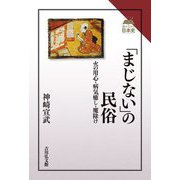 「まじない」の民俗―火の用心・病気癒し・魔除け(読みなおす日本史) [全集叢書]