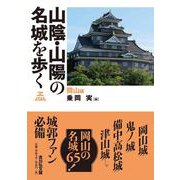 山陰・山陽の名城を歩く 岡山編 [単行本]