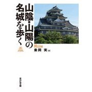 山陰・山陽の名城を歩く 岡山編 [単行本]