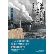 公害の記憶をどう伝えるか－「公害アーカイブズ」の視点 [単行本]