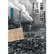 公害の記憶をどう伝えるか―「公害アーカイブズ」の視点 [単行本]