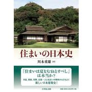 住まいの日本史 [単行本]