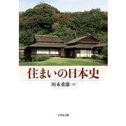 住まいの日本史 [単行本]