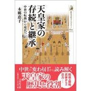 天皇家の存続と継承－中世の転換から現代へ(歴史文化ライブラリー<622>) [全集叢書]