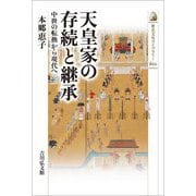 天皇家の存続と継承―中世の転換から現代へ(歴史文化ライブラリー) [全集叢書]