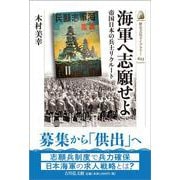 海軍へ志願せよ－帝国日本の兵士リクルート(歴史文化ライブラリー<623>) [全集叢書]