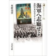 海軍へ志願せよ―帝国日本の兵士リクルート(歴史文化ライブラリー) [全集叢書]
