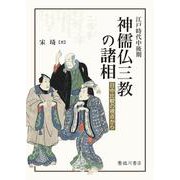 江戸時代中後期 神儒仏三教の諸相－日中比較の視点から [単行本]
