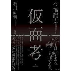 仮面考 [単行本]